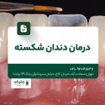 درمان دندان شکسته