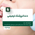 دندانپزشک ترمیمی