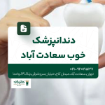 دندانپزشک خوب سعادت آباد