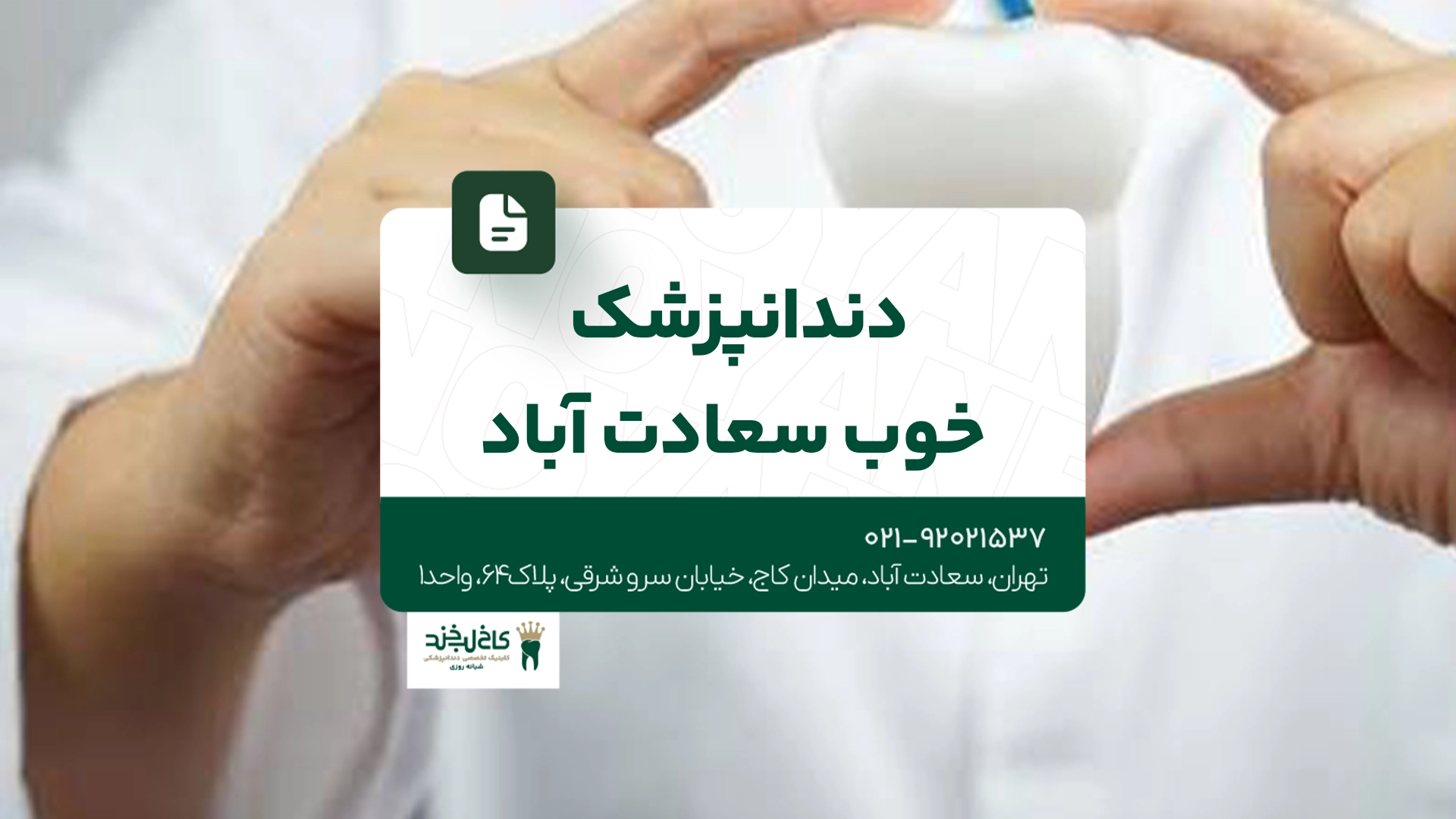 دندانپزشک خوب سعادت آباد