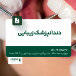 دندانپزشک زیبایی