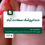 دندانپزشک سعادت آباد