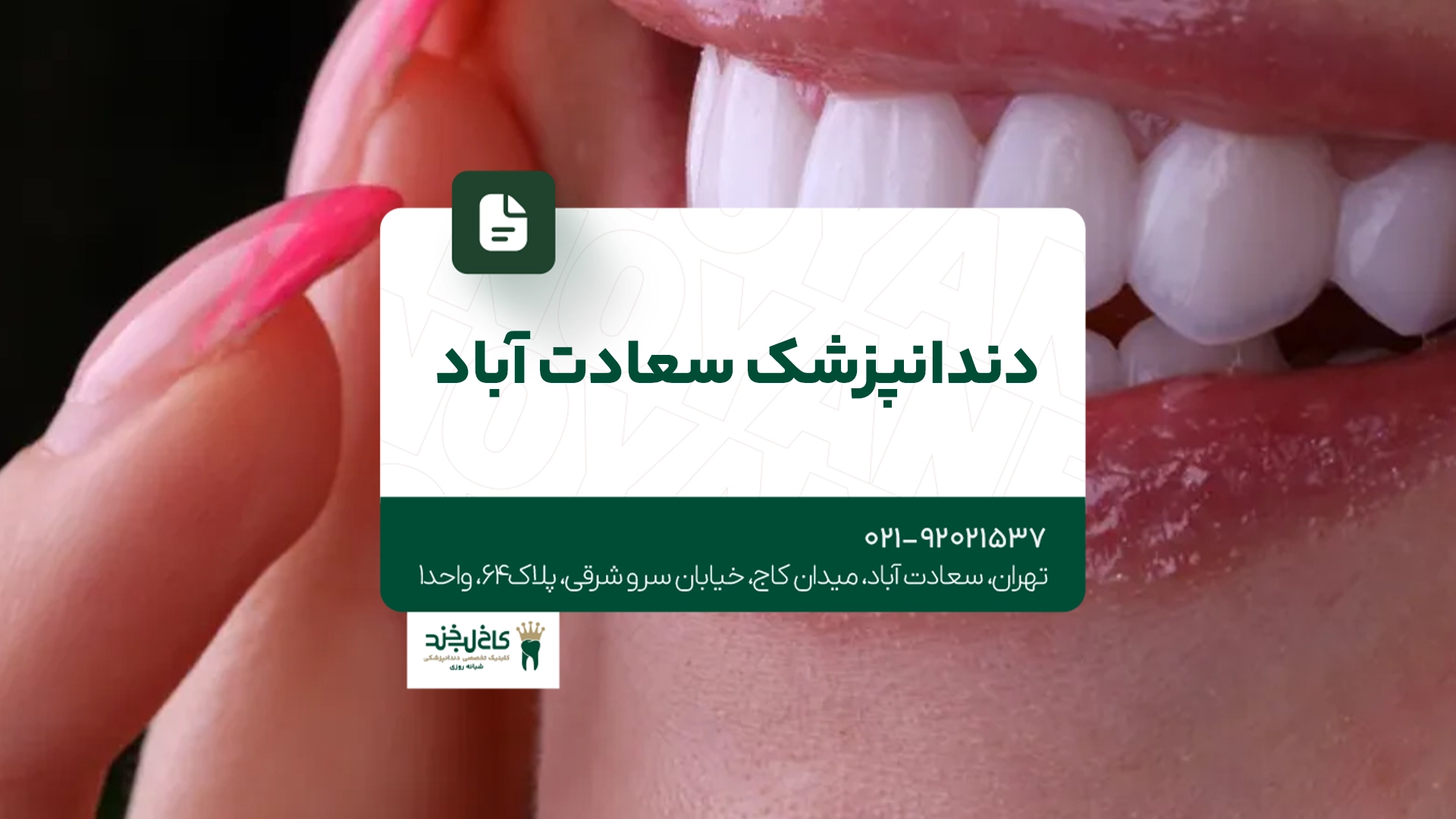دندانپزشک سعادت آباد