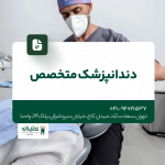 دندانپزشک متخصص