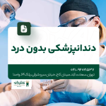 دندانپزشکی بدون درد