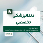 دندانپزشکی تخصصی