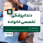 دندانپزشکی تخصصی خانواده