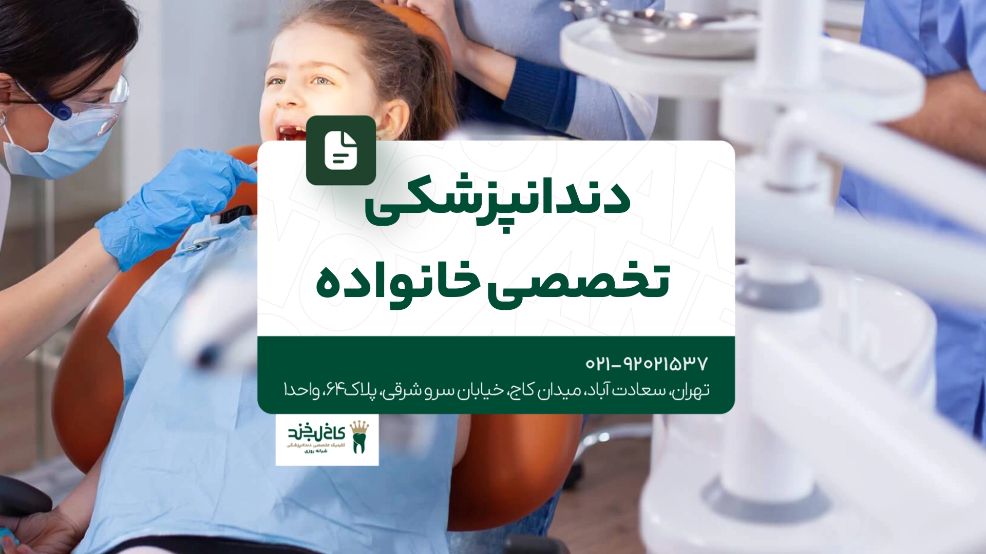 دندانپزشکی تخصصی خانواده
