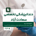 دندانپزشکی تخصصی سعادت آباد