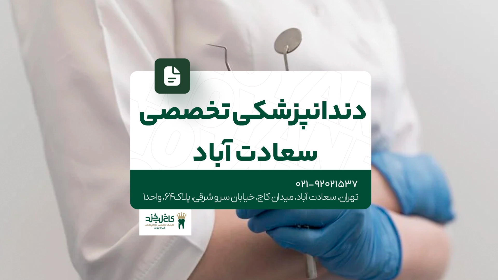دندانپزشکی تخصصی سعادت آباد