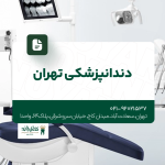 دندانپزشکی تهران