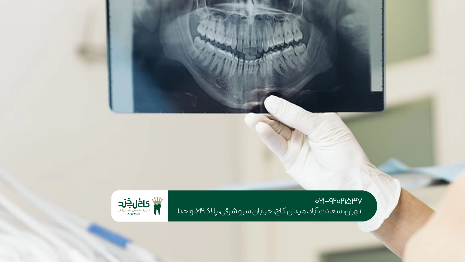 جراحی دندان و لثه در سعادت آباد