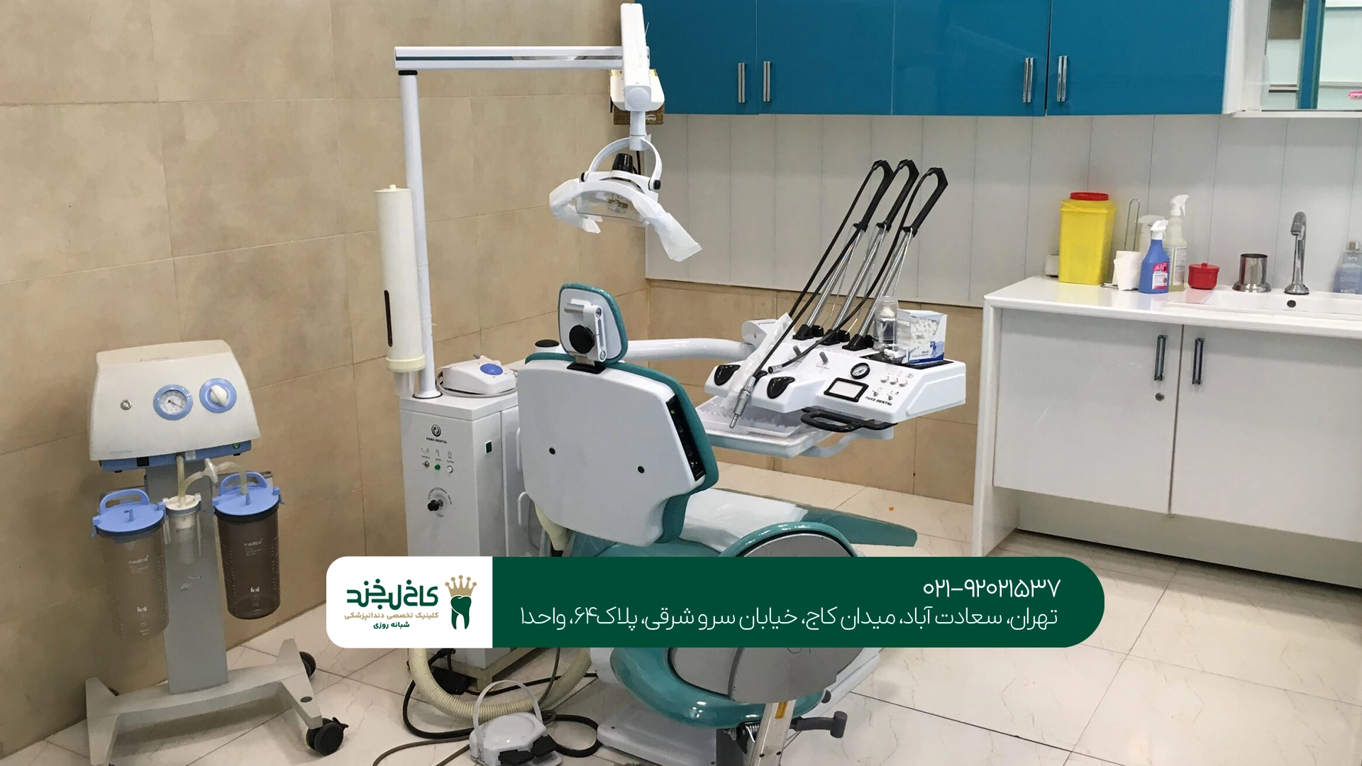 دندانپزشکی سعادت آباد برای ترمیم و پر کردن دندان