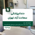 دندانپزشکی سعادت آباد تهران