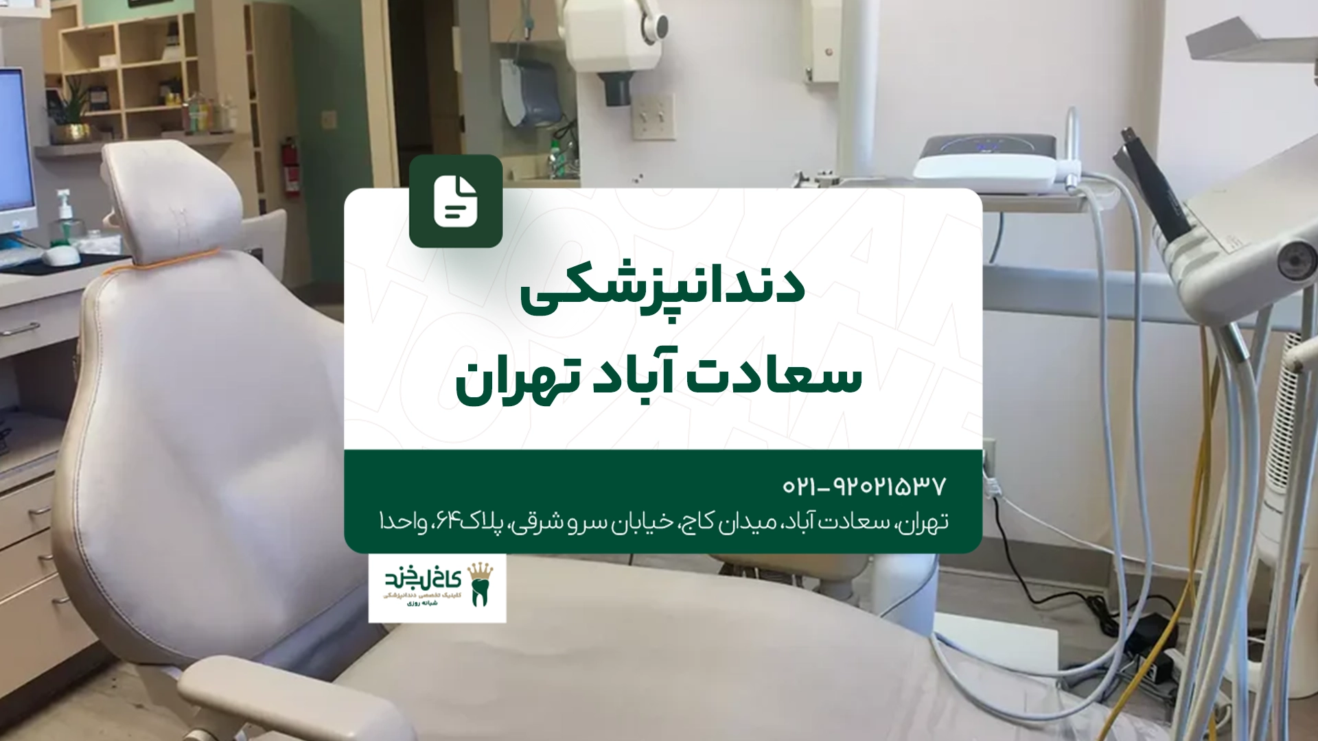 دندانپزشکی سعادت آباد تهران