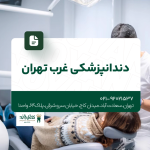 دندانپزشکی غرب تهران