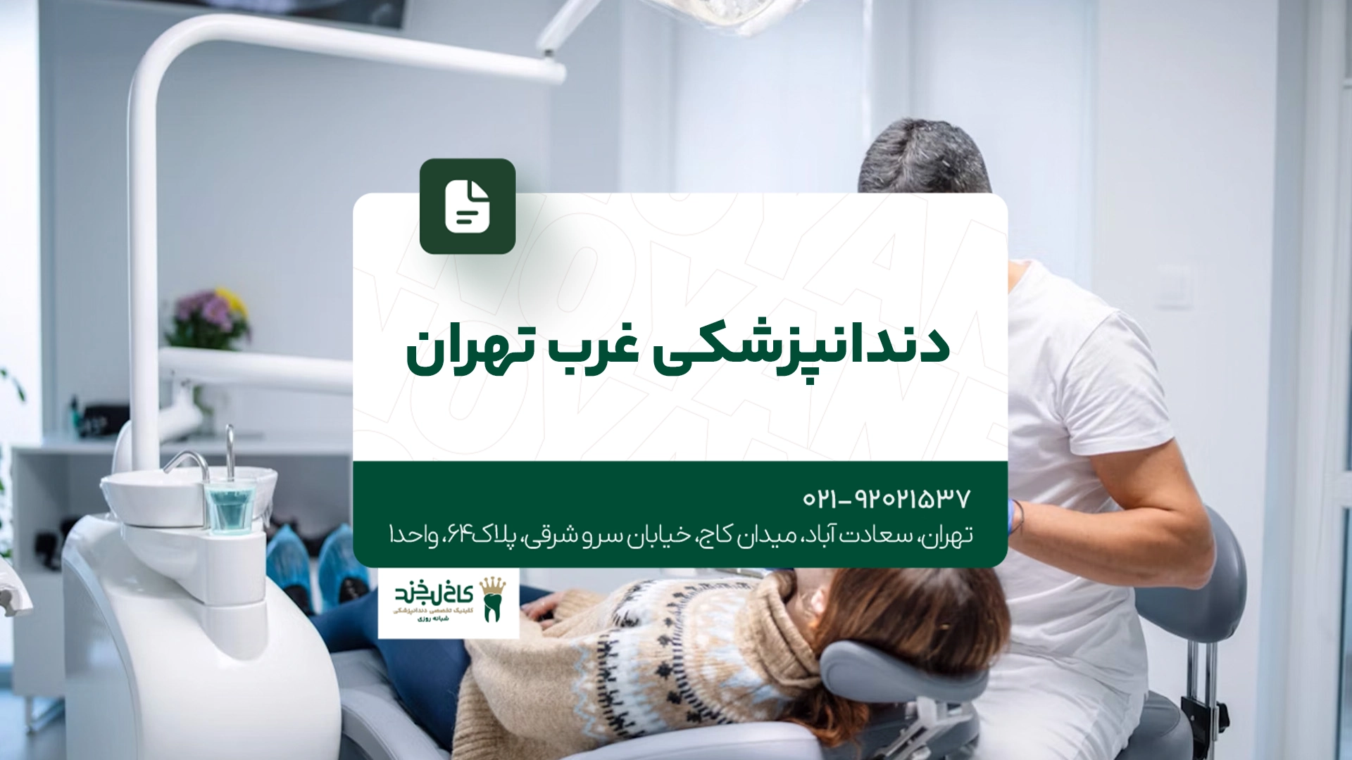 دندانپزشکی غرب تهران