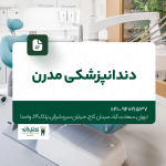 دندانپزشکی مدرن