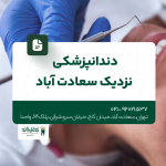 دندانپزشکی نزدیک سعادت آباد