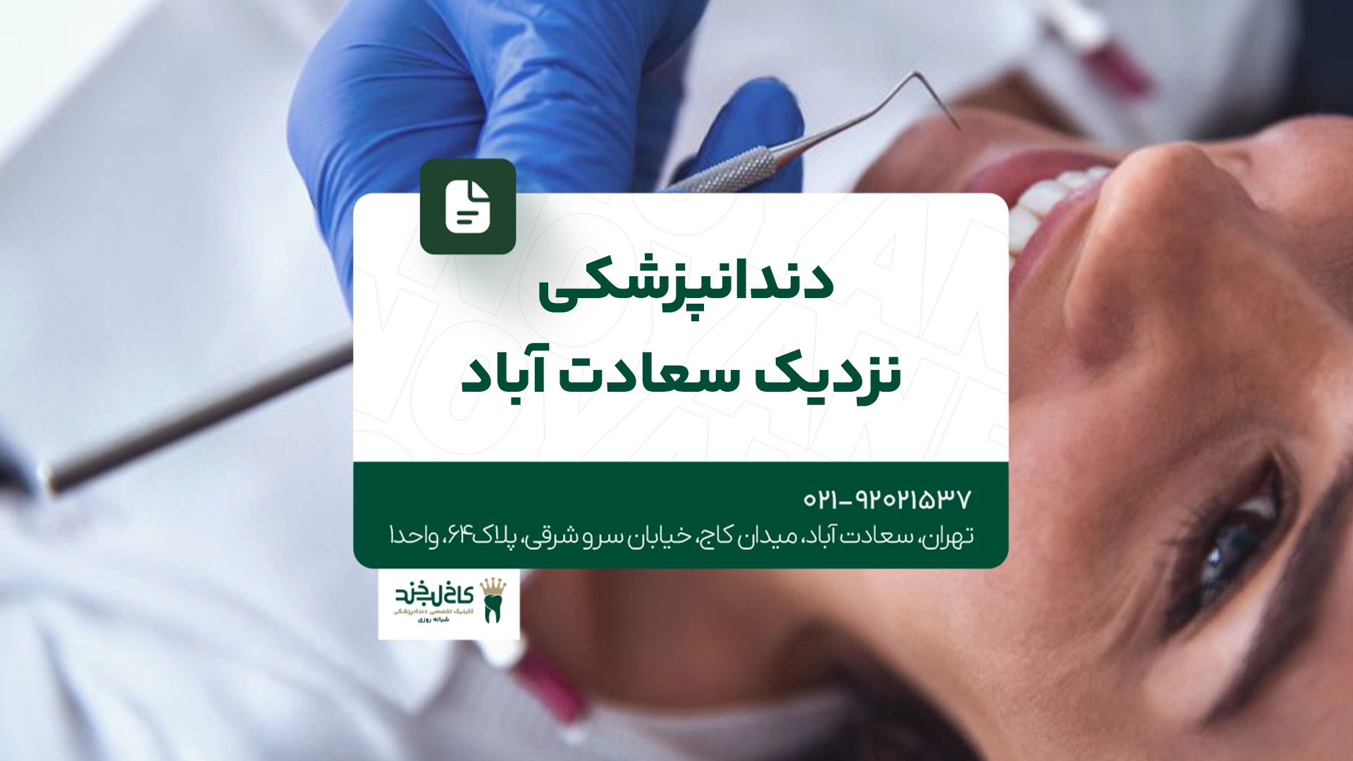 دندانپزشکی نزدیک سعادت آباد