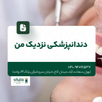 دندانپزشکی نزدیک من