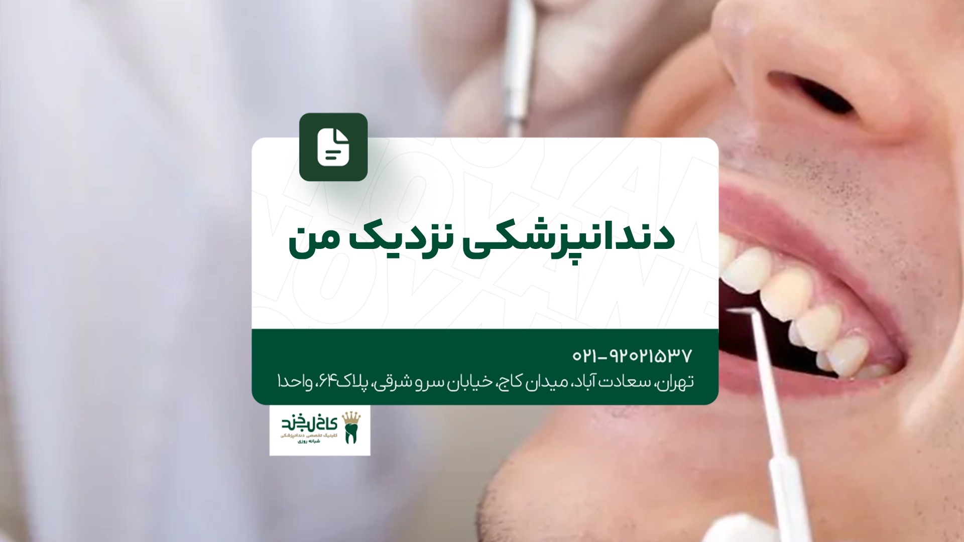 دندانپزشکی نزدیک من