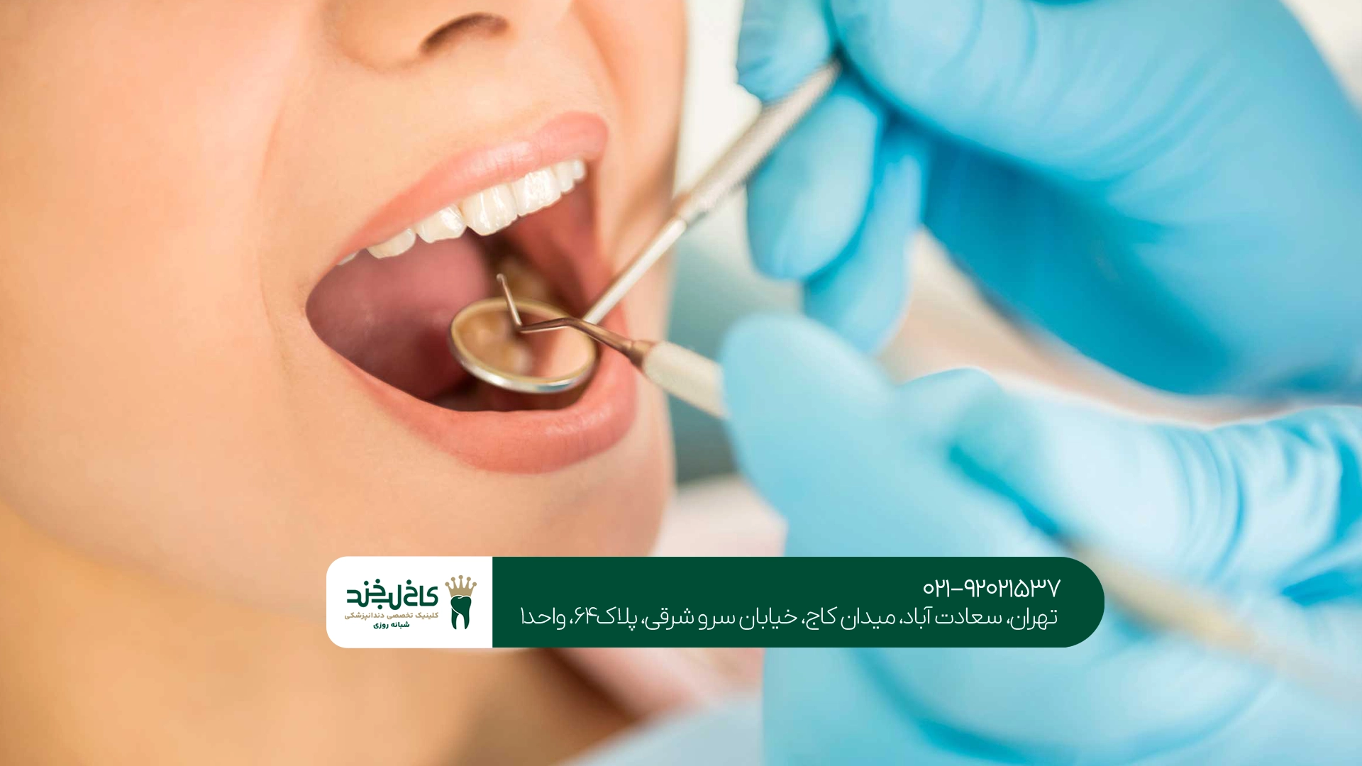 برای انتخاب دندانپزشکی نزدیک من به چه نکاتی توجه کنیم؟