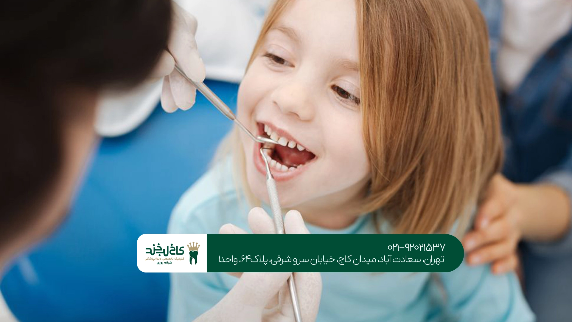 دندانپزشکی کودک سعادت آباد دندانپزشکی کودک سعادت آباد