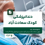دندانپزشکی کودک سعادت آباد