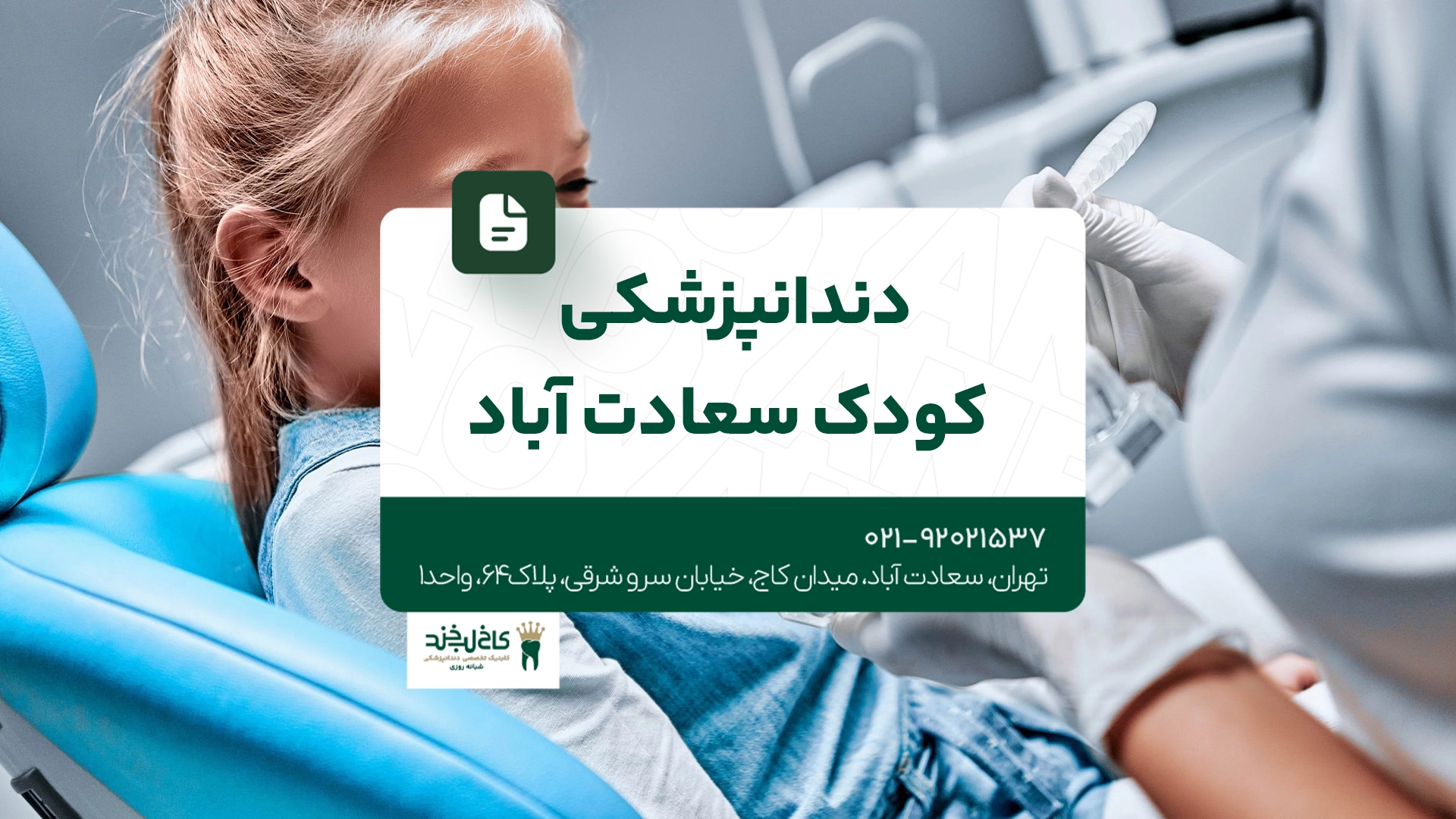 دندانپزشکی کودک سعادت آباد دندانپزشکی کودک سعادت آباد