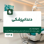 دندانپزشکی