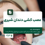 عصب کشی دندان شیری