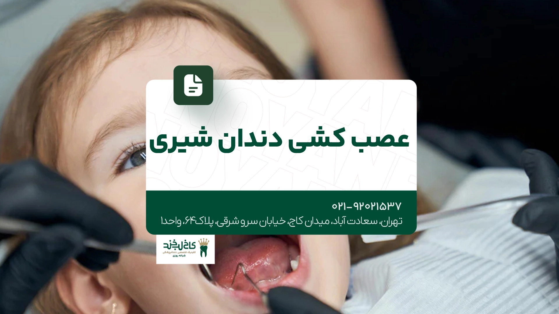 عصب کشی دندان شیری عصب کشی دندان شیری