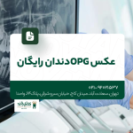 عکس OPG دندان رایگان