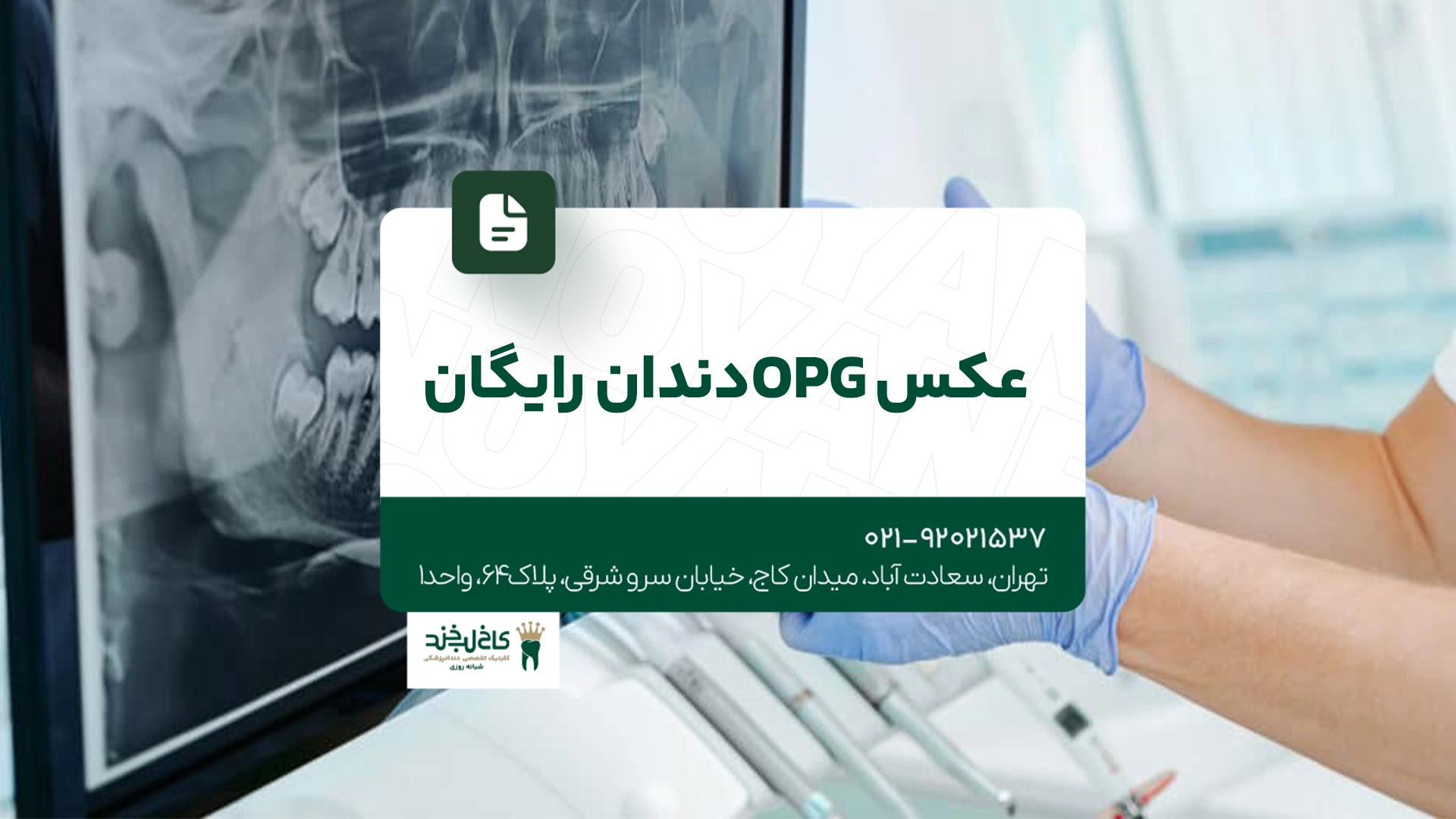 عکس OPG دندان رایگان