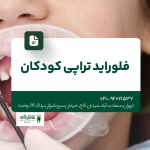 فلورایدتراپی کودکان