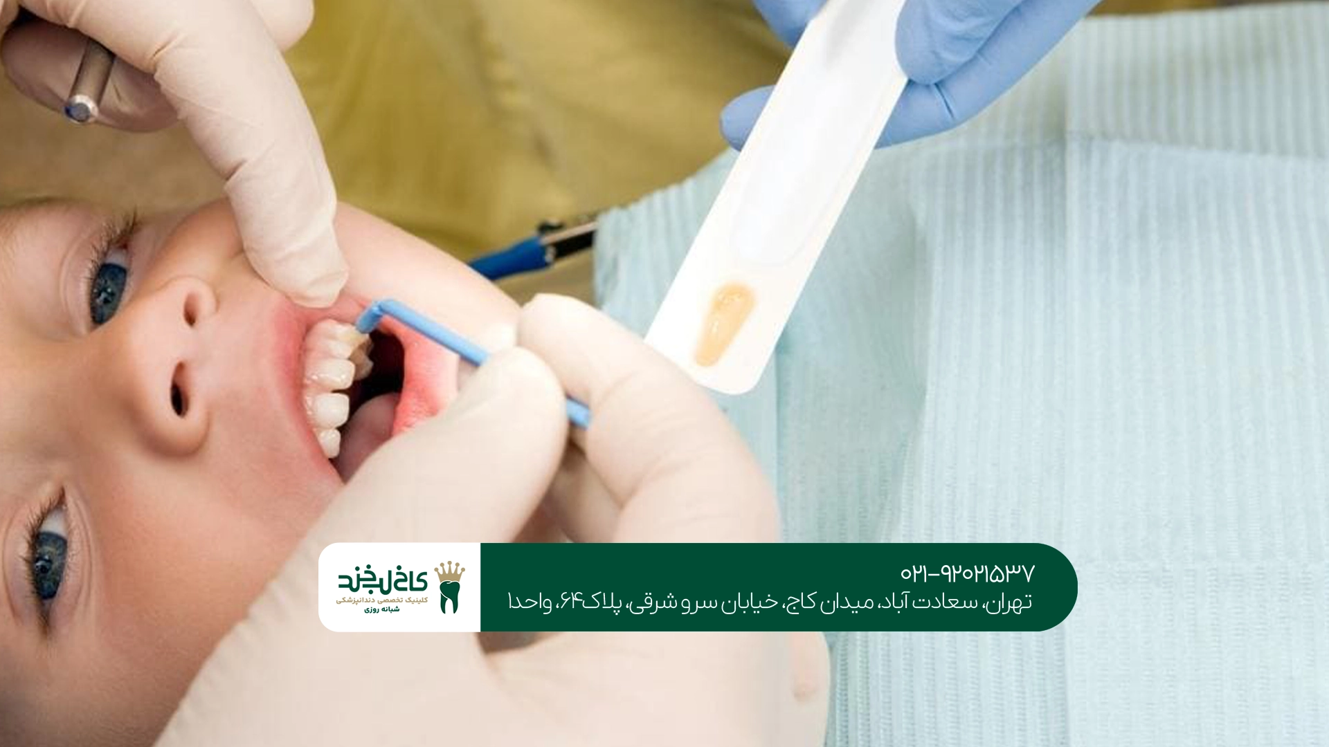 مرکز دندانپزشکی کودکان سعادت آباد