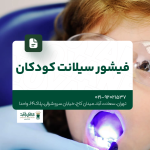فیشورسیلانت کودکان