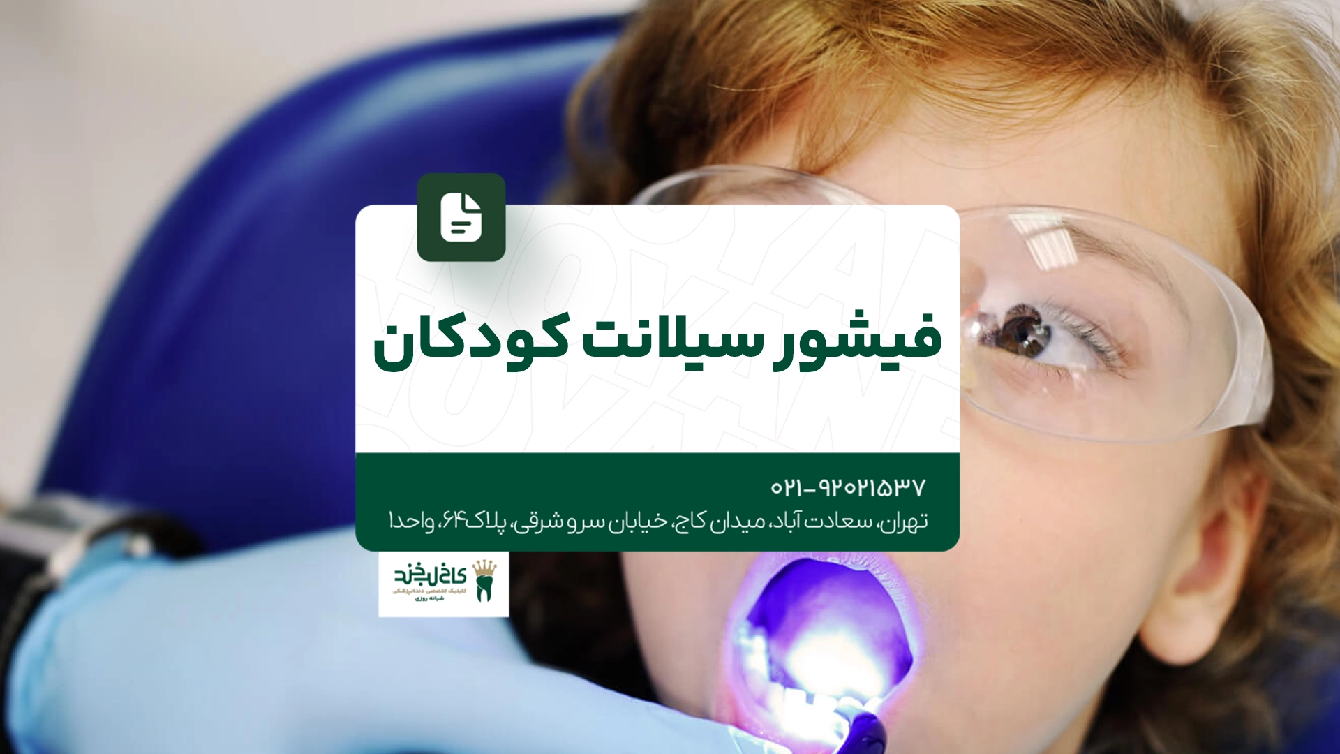 فیشورسیلانت کودکان