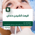 قیمت کشیدن دندان