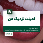لمینت نزدیک من
