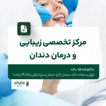 مرکز تخصصی زیبایی و درمان دندان