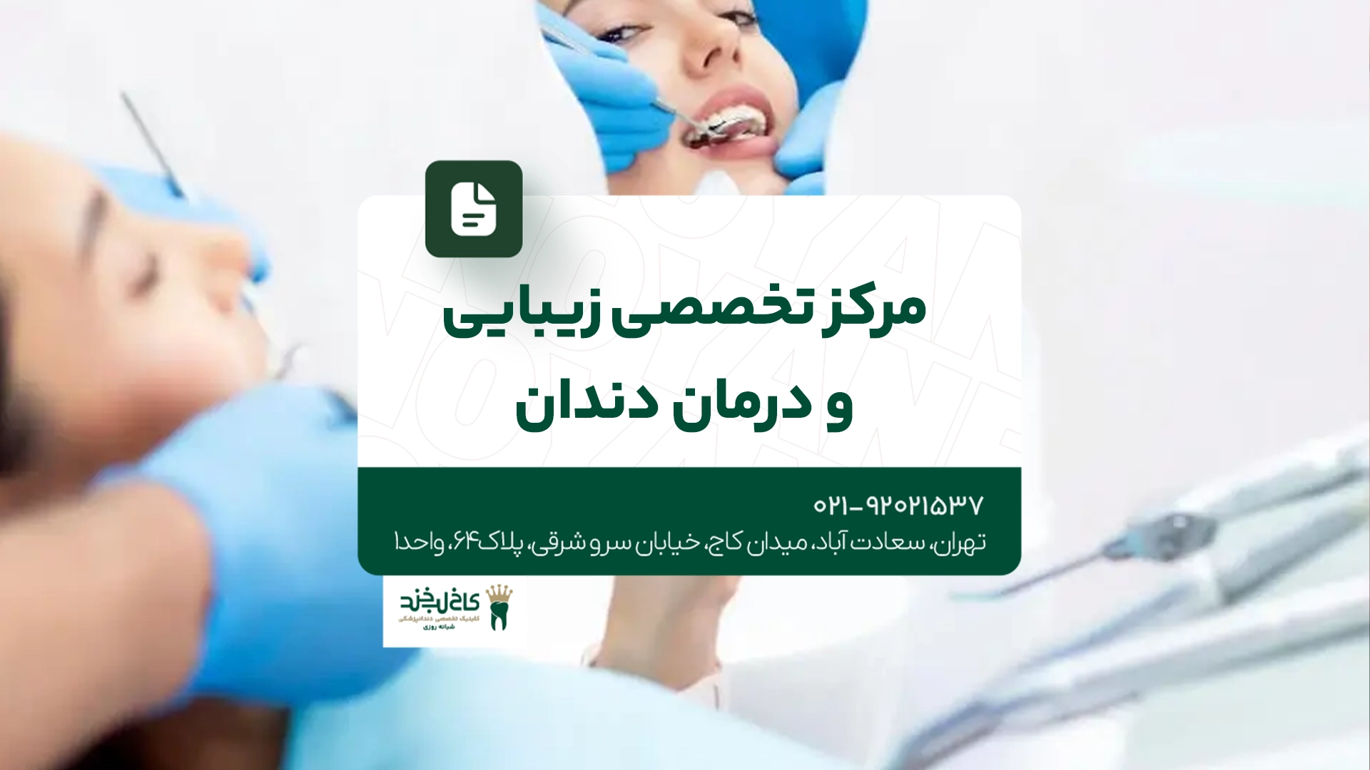 مرکز تخصصی زیبایی و درمان دندان