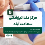 مرکز دندانپزشکی سعادت آباد