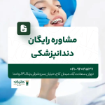 مشاوره رایگان دندانپزشکی