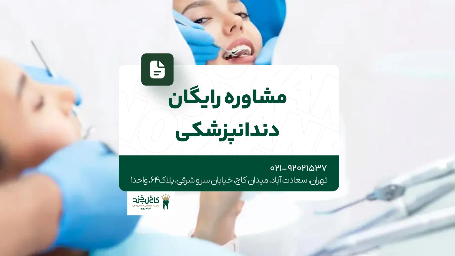 مشاوره رایگان دندانپزشکی