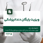 ویزیت رایگان دندانپزشکی