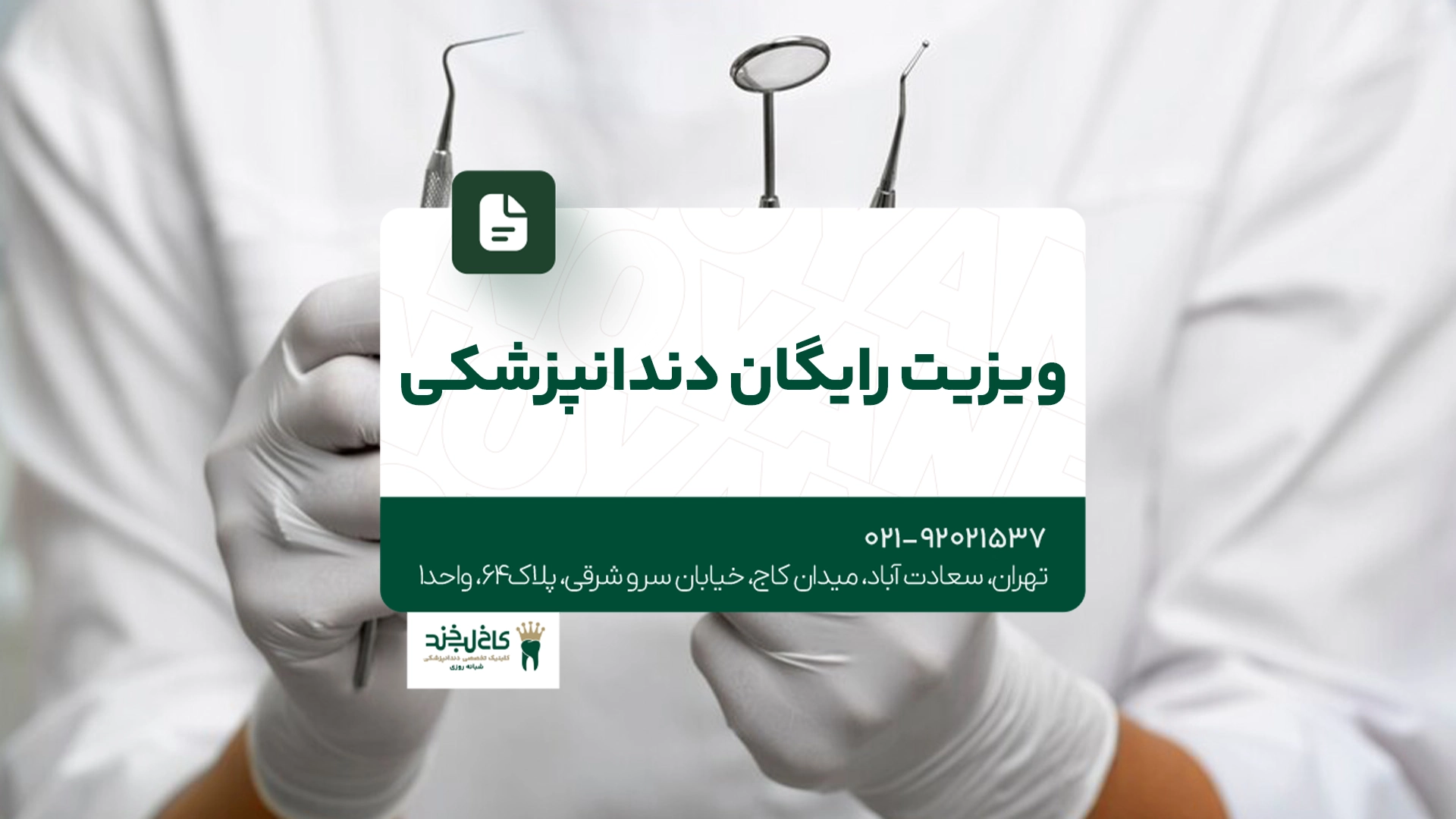 ویزیت رایگان دندانپزشکی
