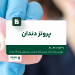 پروتز دندان