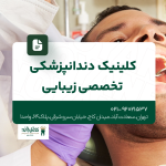 کلینیک دندانپزشکی تخصصی و زیبایی